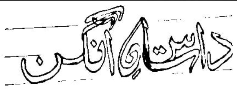 dastaan-e-angan.pk
